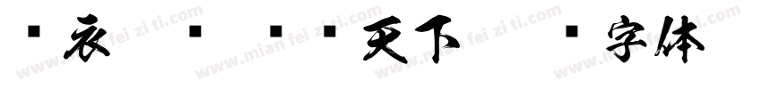 鲜衣您马 应韩天下字体转换